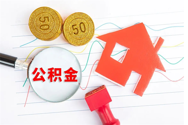 新野我骗取了16万公积金（我骗取了16万公积金犯法吗）