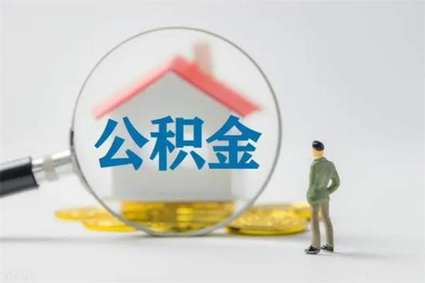 新野公积金离职多久可以取出（公积金离职多久可以全部提取）